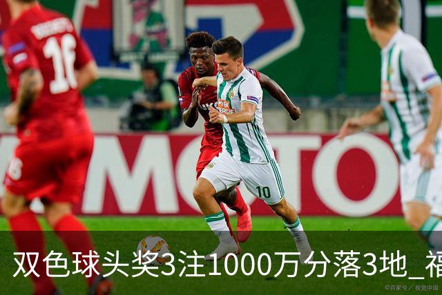 双色球头奖3注1000万分落3地 福运奖开880万注
