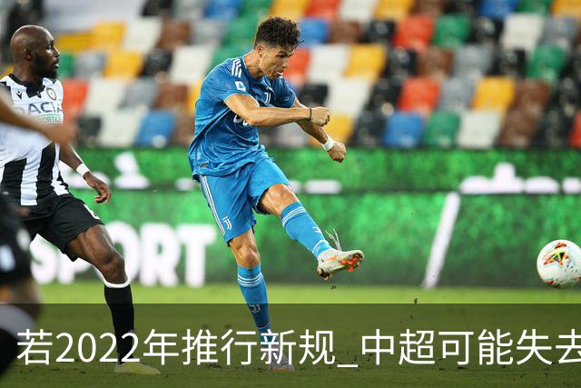 若2022年推行新规 中超可能失去2024亚冠资格